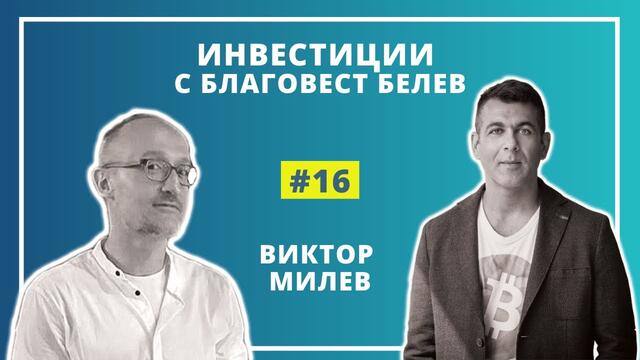 Епизод #16 - Виктор Милев - горещите трендове в акциите и обща инвестиционна стратегия