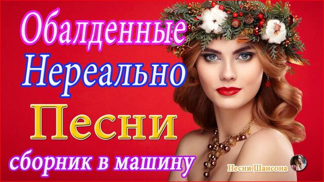 Зажигательные песни!  👒ТОП 30 ШАНСОН 2020!