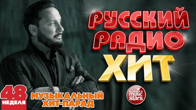 РУССКИЙ РАДИО ХИТ 2020 ✪ НОВЫЕ И ЛУЧШИЕ ПЕСНИ ЗА НЕДЕЛЮ ✪ МУЗЫКАЛЬНЫЙ ХИТ-ПАРАД ✪ 48-я НЕДЕЛЯ