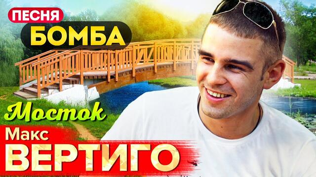 Макс Вертиго   -   Мосток