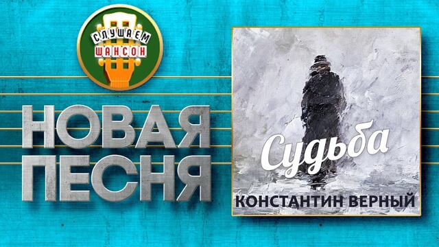 КОНСТАНТИН ВЕРНЫЙ ♥ СУДЬБА ♠