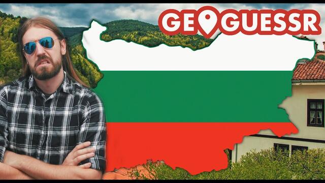 ИГРАЯ ИЗ ЦЯЛА БЪЛГАРИЯ (GeoGuessr)