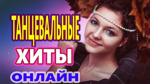 ЗАЖИГАТЕЛЬНЫЕ ТАНЦЕВАЛЬНЫЕ ХИТЫ !!! ♫ ЛУЧШИЕ ПЕСНИ 2020,  РУССКАЯ МУЗЫКА