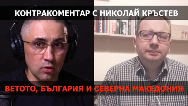 Ветото, България и Северна Македония – Контракоментар с Николай Кръстев