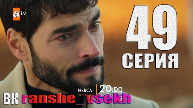 Ветреный 49 серия русская озвучка