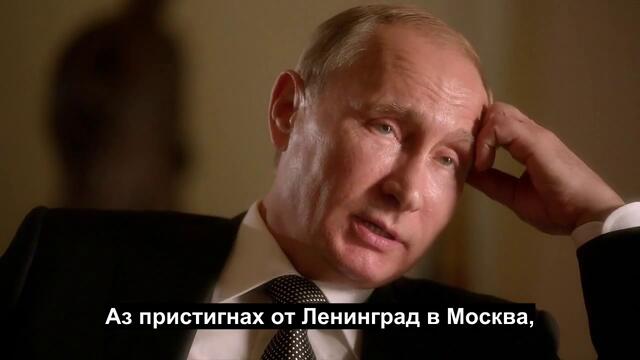 The Putin Interviews - Oliver Stone - епизод1 (бг субтитри) Интервюта с Путин