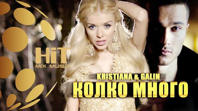 KRISTIANA & GALIN  - KOLKO MNOGO /КРИСТИАНА и ГАЛИН - КОЛКО МНОГО [Official Video 2013]