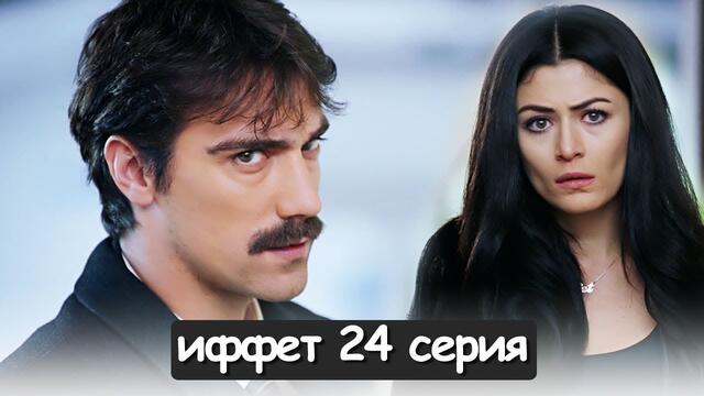 иффет 24 серия русская озвучка