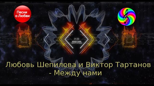 Любовь Шепилова и Виктор Тартанов  -  Между нами