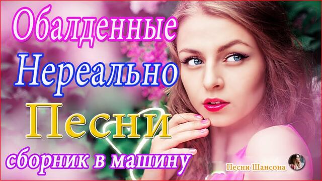 Зажигательные песни! ТОП 30 ШАНСОН 2020!