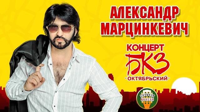 АЛЕКСАНДР МАРЦИНКЕВИЧ ⍟ 20 ЛЕТ ТВОРЧЕСКОЙ ДЕЯТЕЛЬНОСТИ ⍟ БОЛЬШОЙ КОНЦЕРТ В БКЗ ОКТЯБРЬСКИЙ