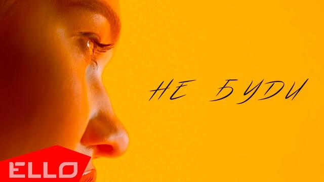 София Юрченко - Не Буди