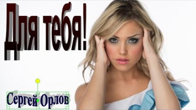 Сергей Орлов   -   Для тебя!