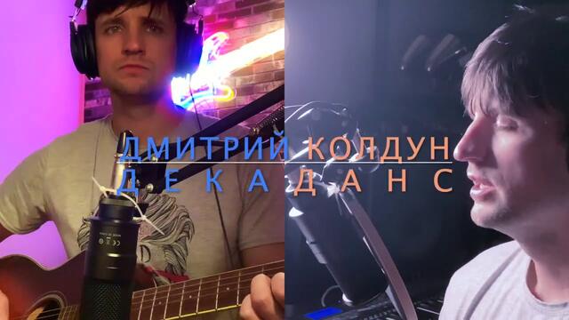 Дмитрий Колдун - Декаданс