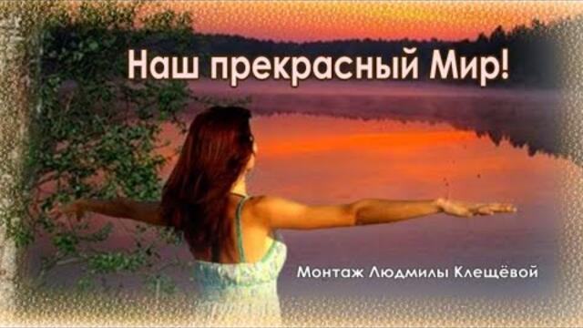 Наш прекрасный Мир!