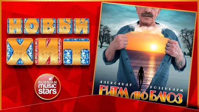 АЛЕКСАНДР РОЗЕНБАУМ — НА ЗАЛИВНЫХ ЛУГАХ