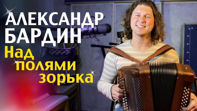 Александр бардин ой калина