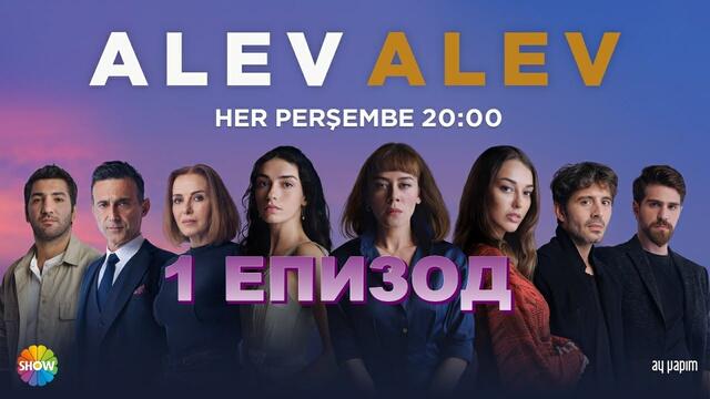 ЯРКИ ПЛАМЪЦИ ALEV ALEV 1 ЕПИЗОД БГ СУБ.