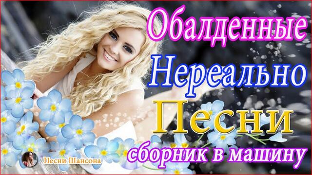 Зажигательные песни!  ⚡  ТОП 30 ШАНСОН 2020!