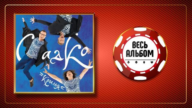 ГРУППА САДКО ♠ Крылья ♣ ВЕСЬ АЛЬБОМ ♠ 2016 ГОД ♠