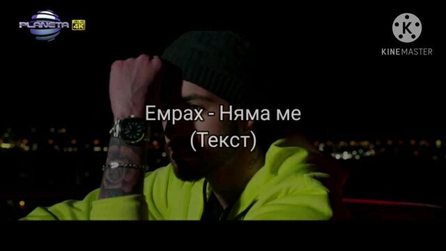 Емрах - Няма ме (Текст)/ EMRAH - NYAMA ME (TEKST), 2020