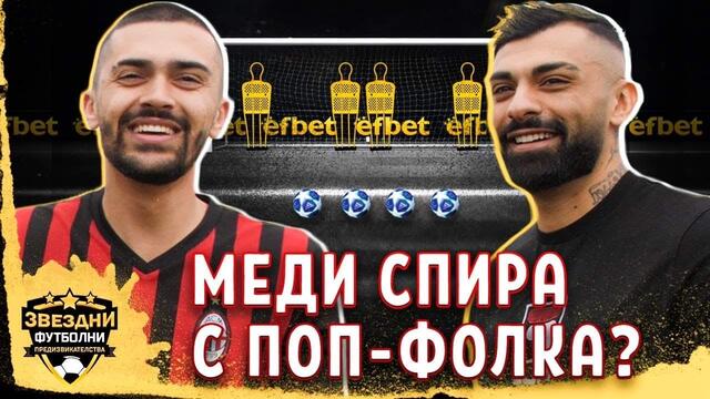 МЕДИ МЕ РАЗМАЗА НА ФУТБОЛ!? - ЗВЕЗДНИ ФУТБОЛНИ ПРЕДИЗВИКАТЕЛСТВА еп.3