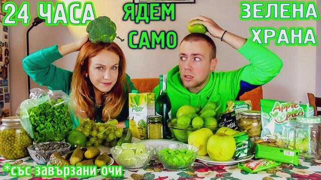 24 ЧАСА ЯДЕМ САМО ЗЕЛЕНА ХРАНА СЪС ЗАВЪРЗАНИ ОЧИ! - ЕКСТРЕМНО!