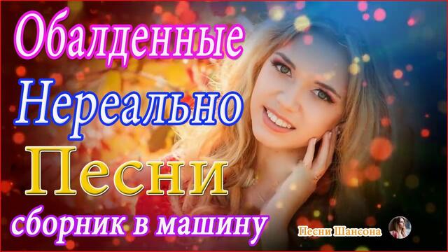 Зажигательные песни 😘 ТОП 30 ШАНСОН 2020!
