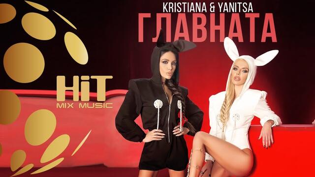 KRISTIANA & YANITSA - GLAVNATA / Кристиана и Яница - Главната, 2017