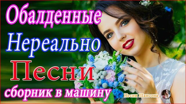 Зажигательные песни ♥️ ТОП 30 ШАНСОН 2020!