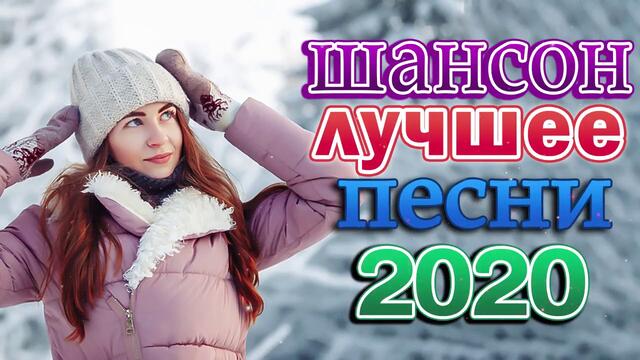 Сборник Лучшие песни года 2020 🔥  Зажигательные песни!