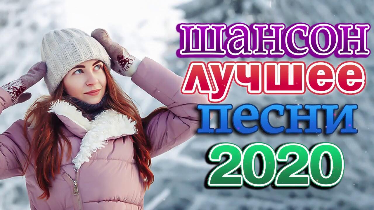 Новые песни ноября. Лучшие песни 2020 года.