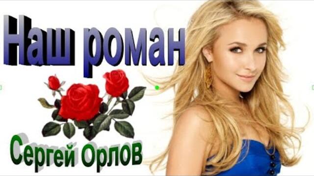 Сергей Орлов   -   Наш роман