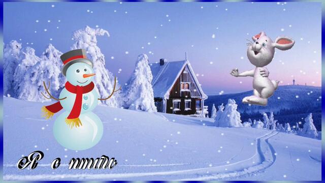 Пожелание!  С Добрым Зимним Утром!