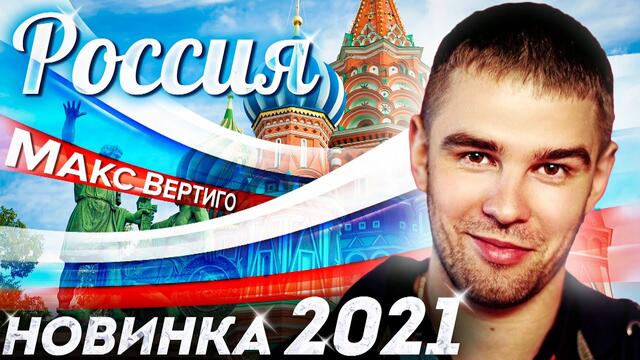 Макс Вертиго   -   Россия