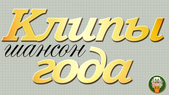 ЛУЧШИЕ КЛИПЫ ГОДА ✭ САМЫЕ ПОПУЛЯРНЫЕ ВИДЕО ХИТЫ ШАНСОНА ✭ 30 КЛИПОВ 2020 ✭