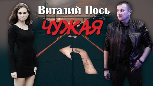 Виталий Пось   -   ЧУЖАЯ