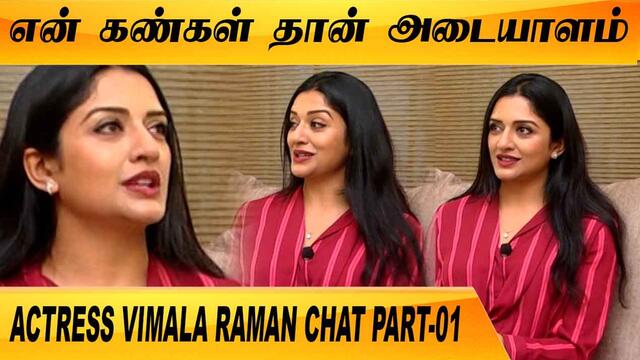 அழகினா ACTRESS SNEHA தான் | ACTRESS VIMALA RAMAN CHAT PART-01 | FILMIBEAT TAMIL