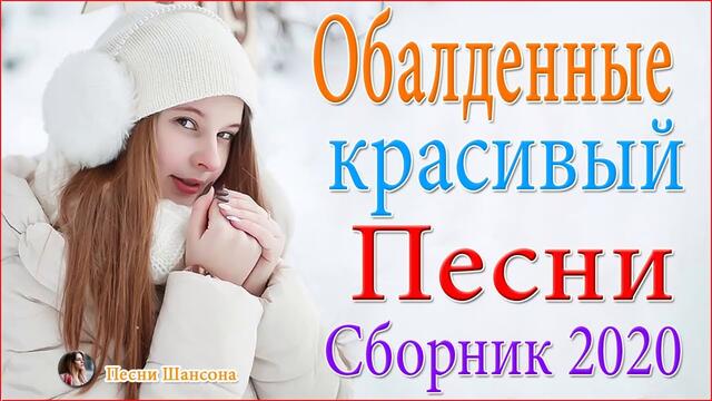 Зажигательные песни ❤️ ТОП 30 ШАНСОН 2020!