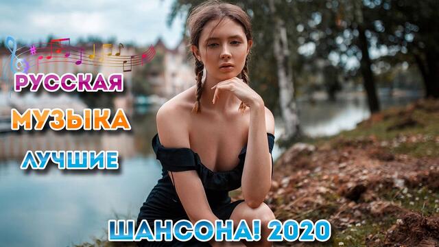 Зажигательные песни ⚡ ТОП 30 ШАНСОН 2020!