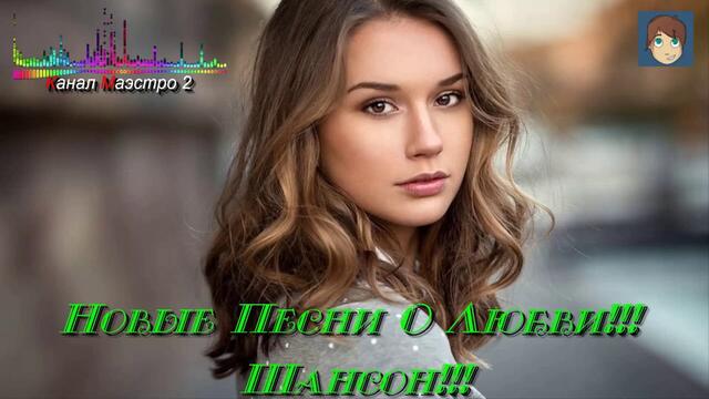 Новые Песни О Любвь!!! Шансон!!!