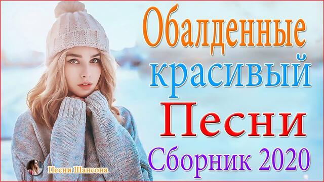 Зажигательные песни 💔 ТОП 30 ШАНСОН 2020!