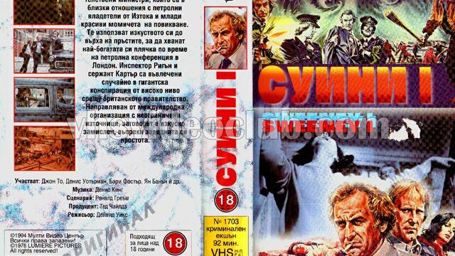 Суини 1-ва част (синхронен екип, дублаж на Мулти Видео Център - януари 1995 г.) (запис)