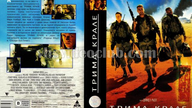 Трима крале (синхронен екип, дублаж по b-TV Action на 21.08.2011 г.) (запис)