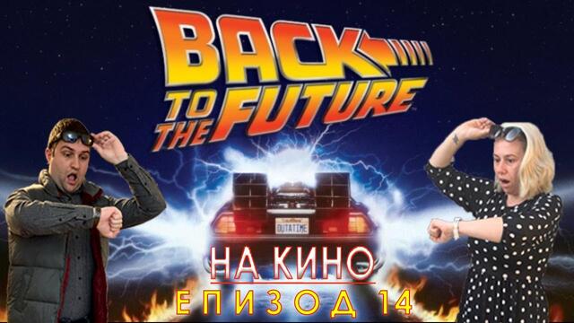 На Кино Подкаст #14 - 35 Години "Back To The Future" със Зузи Аспарухова