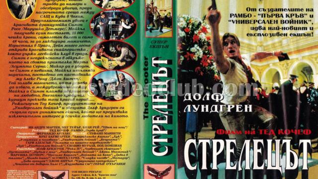 Атентаторката (синхронен екип 3, дублаж по Диема на 10.03.2008 г.) (запис)