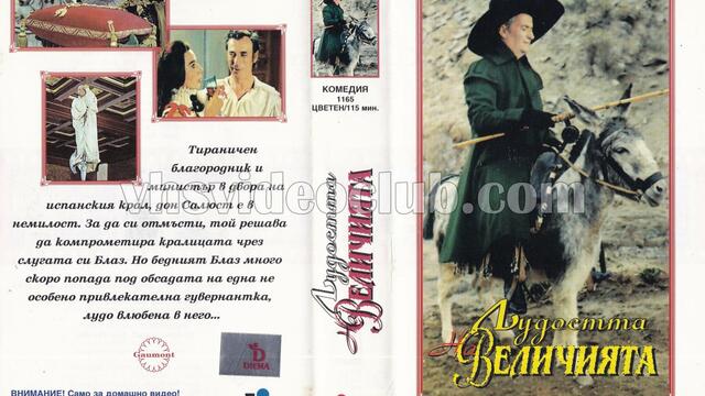 Лудостта на величията (синхронен екип 2, дублаж по БНТ Канал 1 на 22.08.2008 г.) (запис)