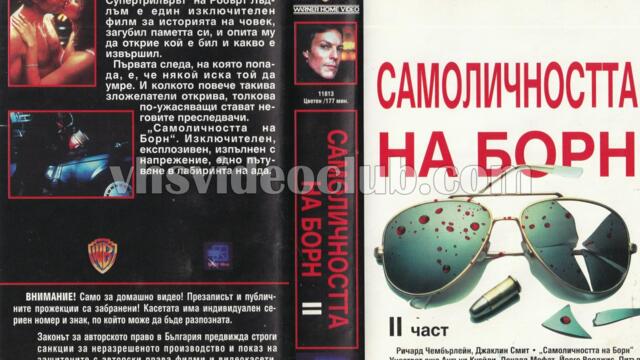 Самоличността на Борн с Ричард Чембърлейн 2-ра част (синхронен екип, дублаж на Брайт Айдиас, 1993 г.) (запис)