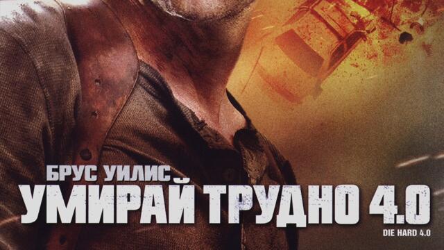 Умирай трудно 4.0 (синхронен екип, дублаж по b-TV Cinema на 27.10.2012 г.) (запис)