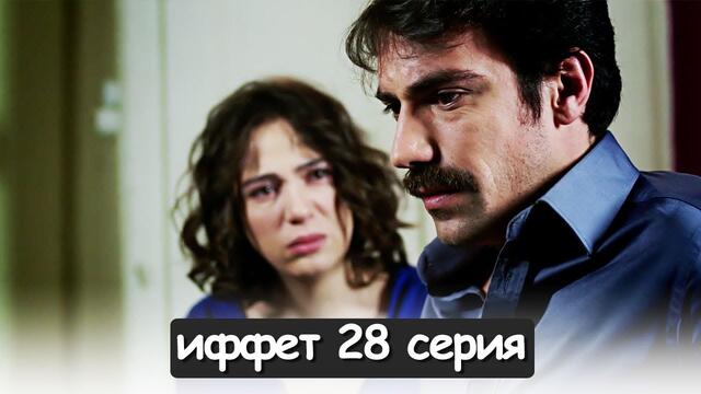 иффет 28 серия русская озвучка